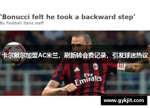 卡尔默尔加盟AC米兰，刷新转会费记录，引发球迷热议