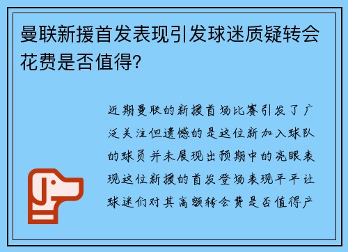 曼联新援首发表现引发球迷质疑转会花费是否值得？