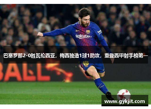 巴塞罗那2-0胜瓦伦西亚，梅西独造1球1助攻，重登西甲射手榜第一