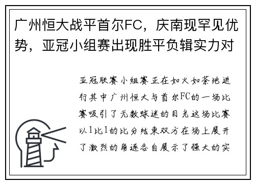 广州恒大战平首尔FC，庆南现罕见优势，亚冠小组赛出现胜平负辑实力对决