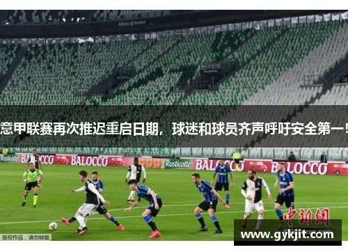 意甲联赛再次推迟重启日期，球迷和球员齐声呼吁安全第一！