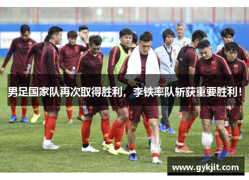 男足国家队再次取得胜利，李铁率队斩获重要胜利！