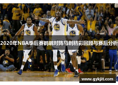 2020年NBA季后赛鹈鹕对阵马刺精彩回顾与赛后分析