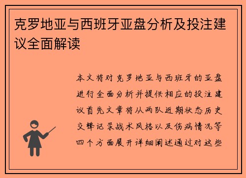 克罗地亚与西班牙亚盘分析及投注建议全面解读