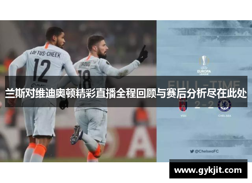 兰斯对维迪奥顿精彩直播全程回顾与赛后分析尽在此处