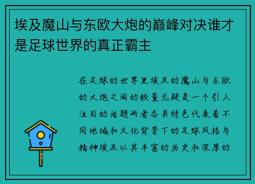 埃及魔山与东欧大炮的巅峰对决谁才是足球世界的真正霸主