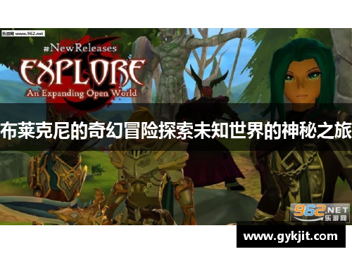 布莱克尼的奇幻冒险探索未知世界的神秘之旅