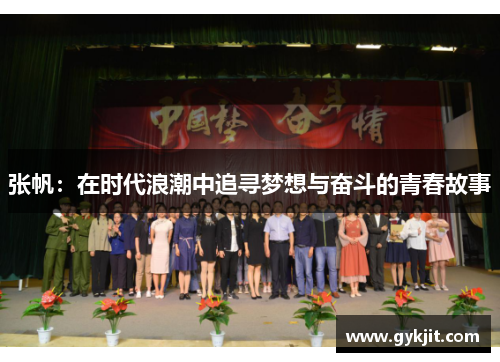 张帆：在时代浪潮中追寻梦想与奋斗的青春故事