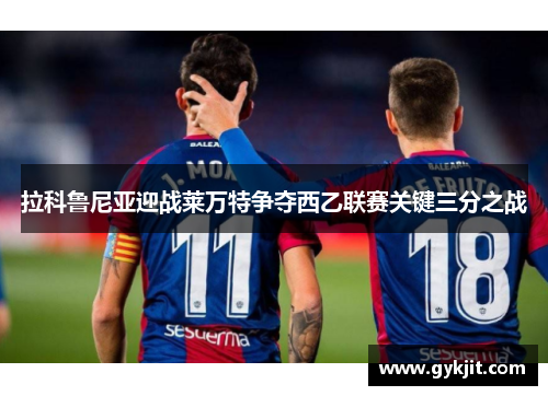 拉科鲁尼亚迎战莱万特争夺西乙联赛关键三分之战