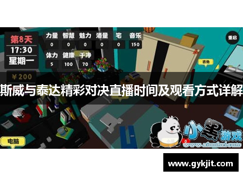 斯威与泰达精彩对决直播时间及观看方式详解
