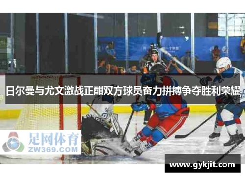 日尔曼与尤文激战正酣双方球员奋力拼搏争夺胜利荣耀