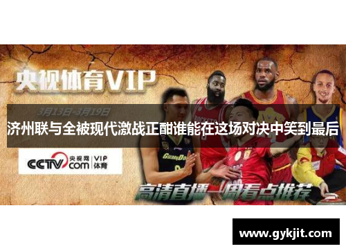 济州联与全被现代激战正酣谁能在这场对决中笑到最后