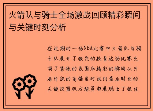 火箭队与骑士全场激战回顾精彩瞬间与关键时刻分析