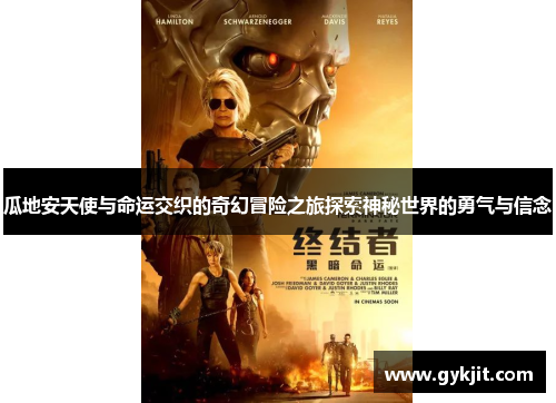 瓜地安天使与命运交织的奇幻冒险之旅探索神秘世界的勇气与信念