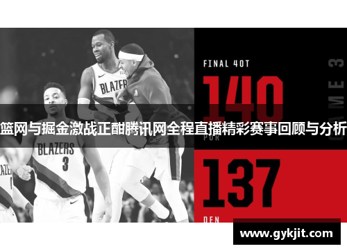 篮网与掘金激战正酣腾讯网全程直播精彩赛事回顾与分析
