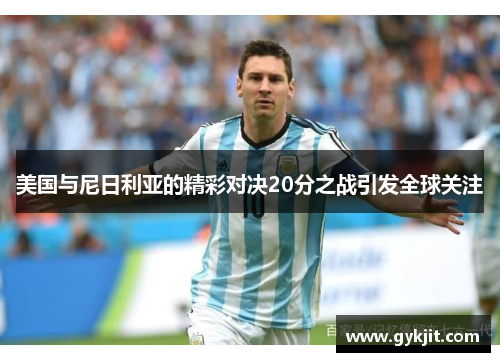 美国与尼日利亚的精彩对决20分之战引发全球关注