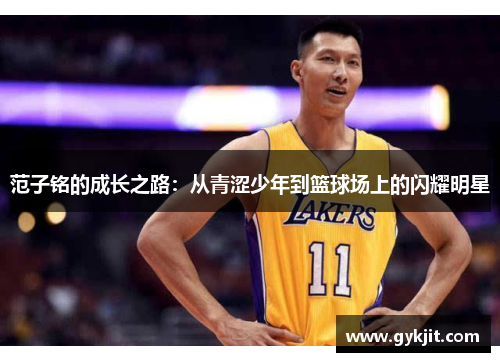 范子铭的成长之路：从青涩少年到篮球场上的闪耀明星