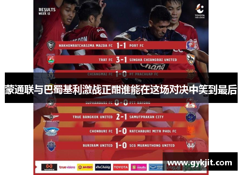 蒙通联与巴蜀基利激战正酣谁能在这场对决中笑到最后