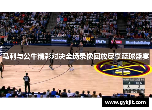 马刺与公牛精彩对决全场录像回放尽享篮球盛宴