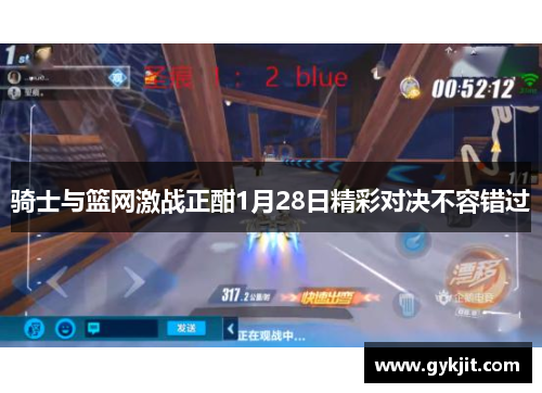 骑士与篮网激战正酣1月28日精彩对决不容错过