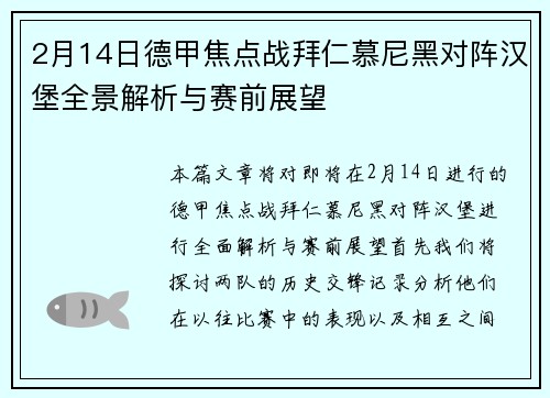 2月14日德甲焦点战拜仁慕尼黑对阵汉堡全景解析与赛前展望