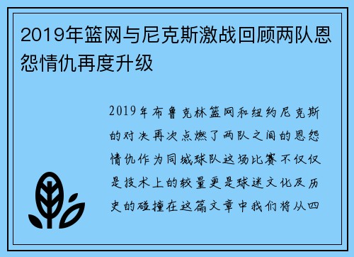 2019年篮网与尼克斯激战回顾两队恩怨情仇再度升级