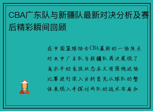 CBA广东队与新疆队最新对决分析及赛后精彩瞬间回顾
