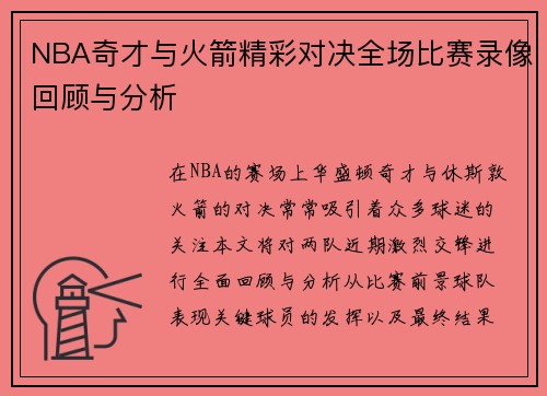NBA奇才与火箭精彩对决全场比赛录像回顾与分析