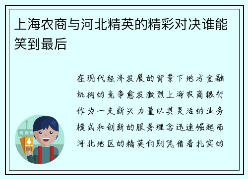 上海农商与河北精英的精彩对决谁能笑到最后