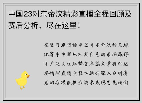 中国23对东帝汶精彩直播全程回顾及赛后分析，尽在这里！