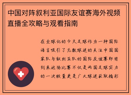 中国对阵叙利亚国际友谊赛海外视频直播全攻略与观看指南