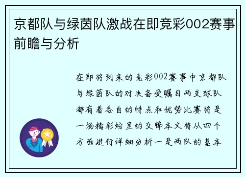 京都队与绿茵队激战在即竞彩002赛事前瞻与分析