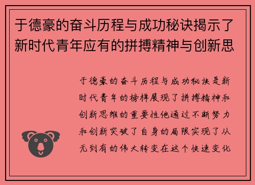 于德豪的奋斗历程与成功秘诀揭示了新时代青年应有的拼搏精神与创新思维