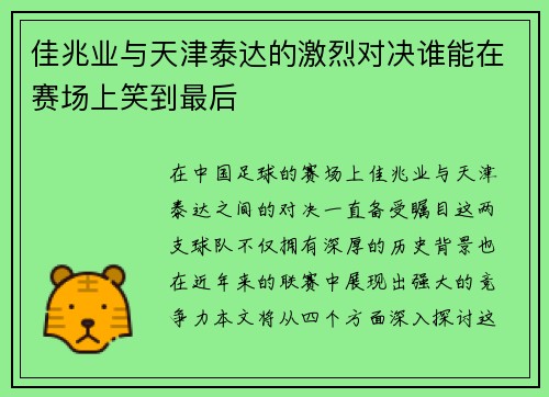 佳兆业与天津泰达的激烈对决谁能在赛场上笑到最后