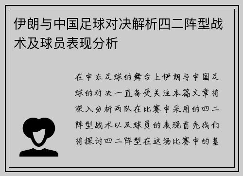 伊朗与中国足球对决解析四二阵型战术及球员表现分析