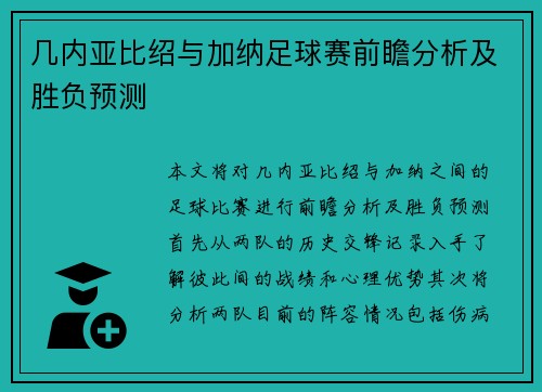 几内亚比绍与加纳足球赛前瞻分析及胜负预测