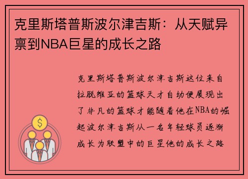 克里斯塔普斯波尔津吉斯：从天赋异禀到NBA巨星的成长之路