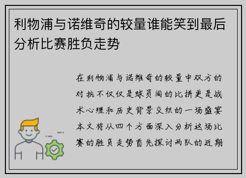 利物浦与诺维奇的较量谁能笑到最后分析比赛胜负走势