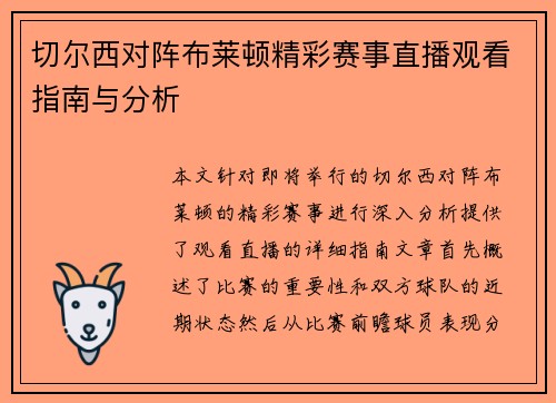 切尔西对阵布莱顿精彩赛事直播观看指南与分析