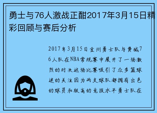 勇士与76人激战正酣2017年3月15日精彩回顾与赛后分析