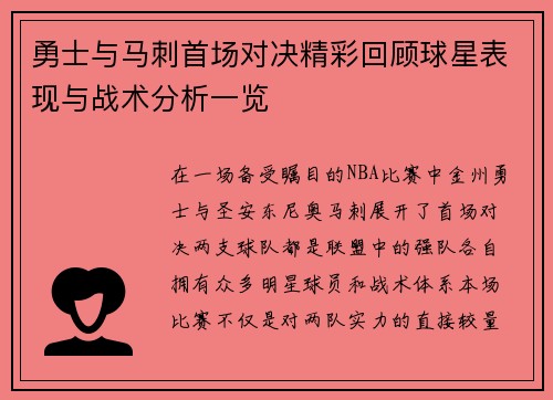 勇士与马刺首场对决精彩回顾球星表现与战术分析一览