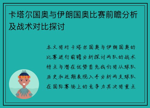 卡塔尔国奥与伊朗国奥比赛前瞻分析及战术对比探讨