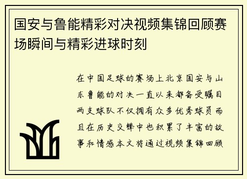 国安与鲁能精彩对决视频集锦回顾赛场瞬间与精彩进球时刻