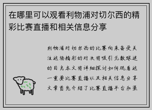 在哪里可以观看利物浦对切尔西的精彩比赛直播和相关信息分享