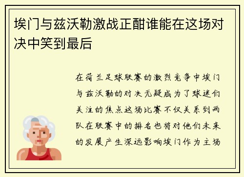 埃门与兹沃勒激战正酣谁能在这场对决中笑到最后