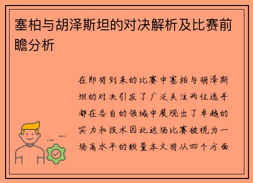 塞柏与胡泽斯坦的对决解析及比赛前瞻分析