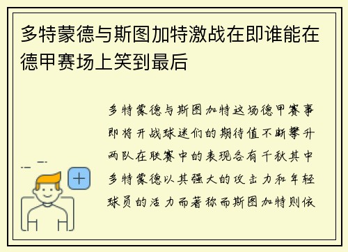 多特蒙德与斯图加特激战在即谁能在德甲赛场上笑到最后