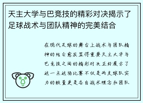 天主大学与巴竞技的精彩对决揭示了足球战术与团队精神的完美结合