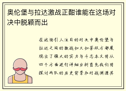 奥伦堡与拉达激战正酣谁能在这场对决中脱颖而出