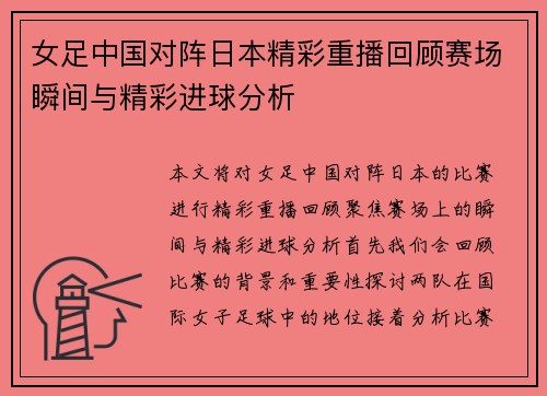 女足中国对阵日本精彩重播回顾赛场瞬间与精彩进球分析